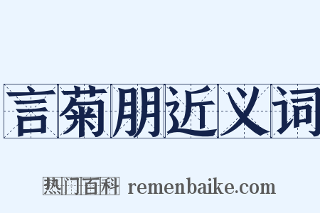 言菊朋近义词是什么意思的图片